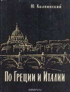 Ю. Колпинский - По Греции и Италии