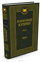 Александр Куприн - Яма