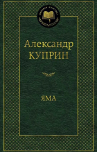 Александр Куприн - Яма