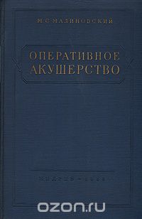 Михаил Малиновский - Оперативное акушерство