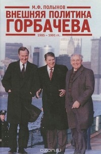 Матвей Полынов - Внешняя политика Горбачева. 1985-1991 гг.