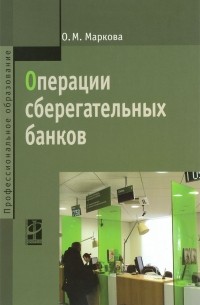 О. М. Маркова - Операции сберегательных банков. Учебное пособие
