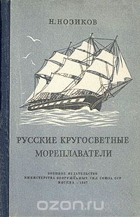 Николай Нозиков - Русские кругосветные мореплаватели