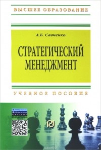 А. Б. Савченко - Стратегический менеджмент