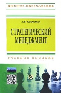 А. Б. Савченко - Стратегический менеджмент