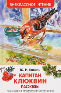 Коваль Ю. И. - Капитан Клюквин