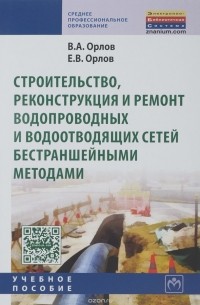  - Строительство, реконструкция и ремонт водопроводных и водоотводящих сетей бестраншейными методами. Учебное пособие
