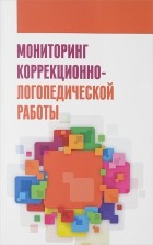  - Мониторинг коррекционно-логопедической работы