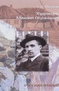 Сергей Иванов - Художник Михаил Огранович (1878-1945)