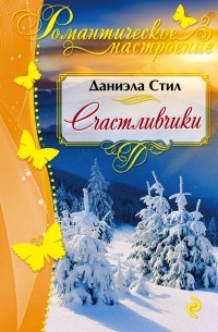 Даниэла Стил - Счастливчики