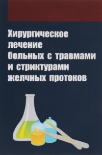Хирургическое лечение больных с травмами и структурами желчных протоков
