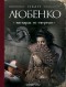 Любенко И.И. - Маскарад со смертью