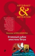 Александрова Н.Н. - Огненный рубин апостола Петра