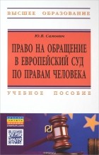 Ю. В. Самович - Право на обращение в Европейский Суд по правам человека