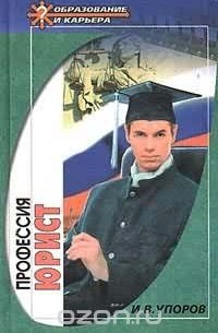 Иван Упоров - Профессия - юрист