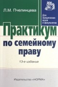 Людмила Пчелинцева - Практикум по семейному праву