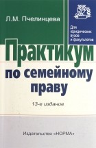 Людмила Пчелинцева - Практикум по семейному праву