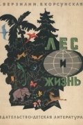  - Лес и жизнь