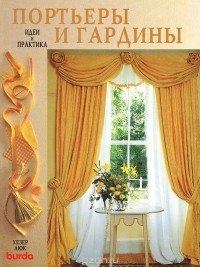 Люк Хэзер - Портьеры и гардины