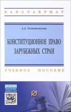 А. А. Тимошенкова - Конституционное право зарубежных стран