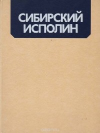 Ананьев Е. Г. - Сибирский исполин