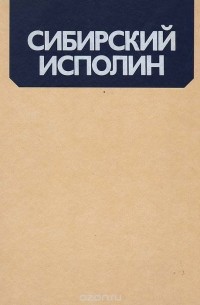 Ананьев Е. Г. - Сибирский исполин