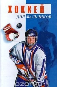 Хоккей. Для мальчиков