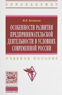 М. В. Беспалов - Особенности развития предпринимательской деятельности в условиях современной России