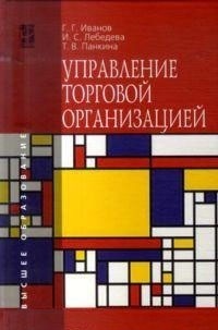  - Управление торговой организацией