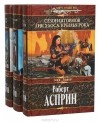 Роберт Асприн - Мир воров (комплект из 3 книг)