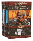 Роберт Асприн - Мир воров (комплект из 3 книг)