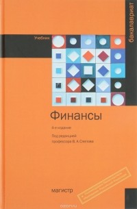  - Финансы. Учебник