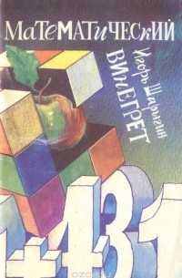 Математический винегрет