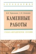 Каменные работы. Учебное пособие