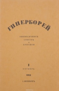 без автора - Гиперборей. Ежемесячник стихов и критики, №1, октябрь, 1912