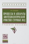 Александр Луканин - Процессы и аппараты биотехнологической очистки сточных вод. Учебное пособие