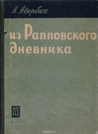 Леопольд Авербах - Из Рапповского дневника