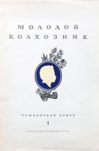 Номер пушкина. Журнал колхозник. Журнал молодой колхозник. Журнал колхозник 1934.. Журнал молодой колхозник 1935.