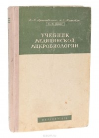  - Учебник медицинской микробиологии