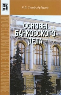 Елена Стародубцева - Основы банковского дела. Учебник