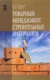  - Товарный менеджмент строительных материалов