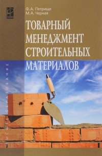  - Товарный менеджмент строительных материалов