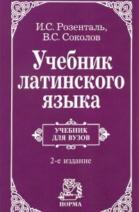 Учебник латинского языка