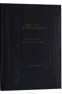 Ованес Туманян. Избранные сочинения