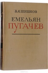 В. Шишков - Емельян Пугачев. Книга 1