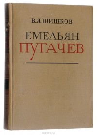 В. Шишков - Емельян Пугачев. Книга 2