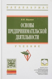 Владимир Наумов - Основы предпринимательской деятельности