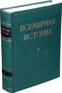  - Всемирная история. В 10 томах. Том 4