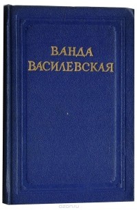 Ванда Василевская - Ванда Василевская. Собрание сочинений в 6 томах. Том 2