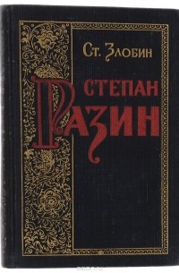 С. Злобин - Степан Разин. Книга 2